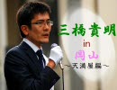 三橋貴明 in 岡山（天満屋前その1）