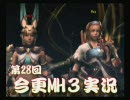 今更な空気をあえて無視してＭＨ３を実況してみる（二十八発目）