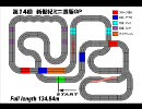 【ミニ四駆】犬神研究所　新世紀ミニ四駆GP　round１４ 準々決勝