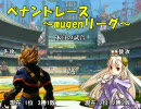 【mugen】ペナントレース ～mugenリーグ～ part14【第一シーズン】