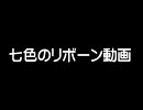 【復活】七色のリボーン動画【替え歌】