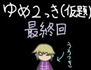 【ゆめ２っき（仮題）】一人だと怖いので実況してみた part28【Ver0.087c】