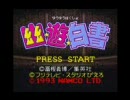 (SFC)「幽遊白書」久々にストーリーモードプレイ  part1