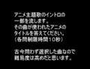 イントロでアニメのタイトルを当てるクイズ【中途半端な難易度】