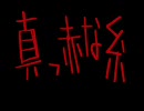 【海月。】真っ赤な糸【コミュ限定で歌ってみた。】