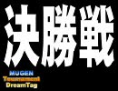 MUGENトーナメント ドリームタッグ  Final