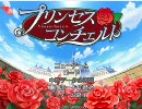 （ＰＣ版でも）プリンセスコンチェルト実況１（エロくない）