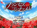 （ＰＣ版でも）プリンセスコンチェルト実況１（エロくない）