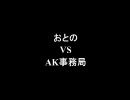 架空請求 おとの VS AK事務局
