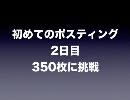 初めてのポスティング2日目350枚に挑戦
