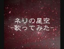 【のぎかろ】ネリの星空【歌ってみた】