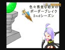 【A5】 色々残念な幼女のボーダーブレイク2 Miss14　【採掘島B】