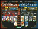 三国志大戦３ 頂上対決 2010/7/7 ☆荀銀馬龍☆軍 VS 鬼龍☆飛鳥２軍