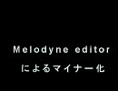 【Melodyne editor】マイナー化してみた
