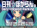 日刊VOCALOIDランキング 2010年7月7日 #878