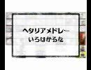 【勢いだけで】ヘタリアメドレー 「い/ろ/は/か/る/た」 【歌ってみた】