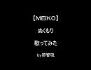 【ＭＥＩＫＯ】　ぬくもり　歌ってみた　