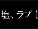 【七夕に】え？嗚呼、塩。【歌ってみた】