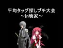 【MUGEN】平均タッグ探しプチ大会～In暁家～Part4