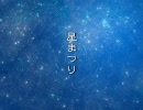 七夕なので『星まつり』をルカと一緒に歌ってみた by 幽霊