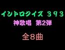 【おっホイ系】神歌唱イントロクイズ０２【画像なし】