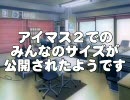 アイマス２でのみんなのサイズが公開されたようです