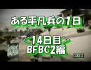 【BFBC2】ある平凡兵の１日＜14日目＞BFBC2編【PS3】