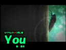 【ニコカラ】ひぐらしのなく頃に解　you【OnVocal】（修正）