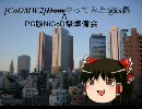 [MW2]PC版NiCoD祭準備会S&D＠ｋｓ蟲