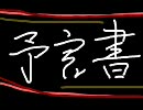 ［超簡単な］独裁者の作り方（今年の場合）…の予言書（？）