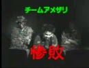 アメザリのキカイノカラダ　SOCOM2編Part2