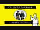アキバにいた男子大学生４人組