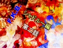 【MUGENストーリー】F.K.B.終章　「シャドルー」編　第二話