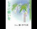 七夕配信　「願い事する系」