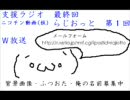 支援ラジオ　最終回　兼　ニコチン動画らじおっと（仮）　第一回放送