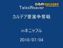 カルデア戦inネニャフル(2010/07/04)