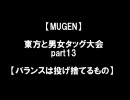 【MUGEN】東方と男女タッグ大会PART13 【バランスは投げ捨てるもの】