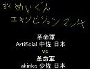 AOE3 革命軍エキシビジョンマッチ akinko(日本) vs Artificial(日本)