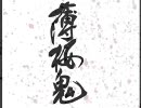 【薄桜鬼】言葉にできないこの想い【MAD】