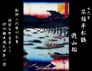 落語「遊山船」七代目笑福亭松鶴（松葉）