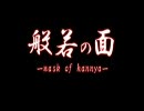 般若の面　-Mask of hannya-を歌ってみた【もうゆめにゃこ。でいい】