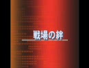 [一期一会の仲間］戦場の絆 A　NY44　アッガイ　［BoBo!］