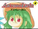 アストロノーカリン　第⑨回