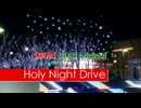 【UTAU オリジナル】Holy Night Drive【波音リツ単独音】X'masソング【再公開】