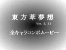 東方萃夢想＿全キャラコンボムービー
