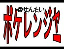 【バトレボ】＠戦隊ポケレンジャー　第9話