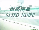 街路南風　