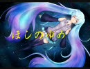 【初音ミク】 ほしのゆめ 【オリジナル】