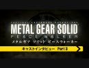 MGS PW メイキング VOL.07「キャストインタビュー Part3」