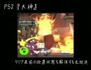 エンディング直前で３年放置してた『大神』をクリアするまで（１）